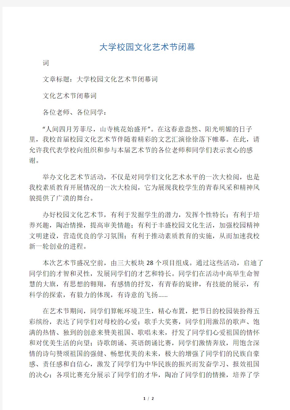 大学校园文化艺术节闭幕词