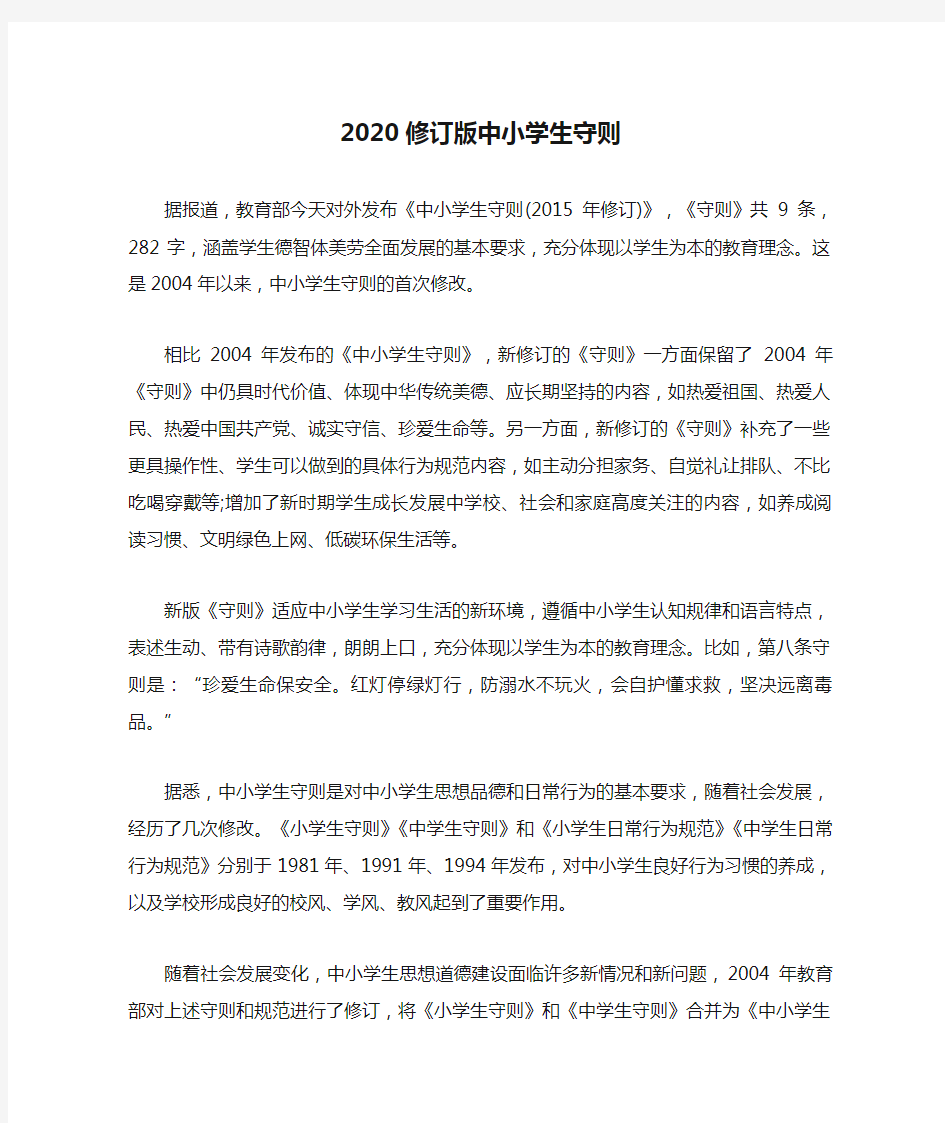 2020修订版中小学生守则