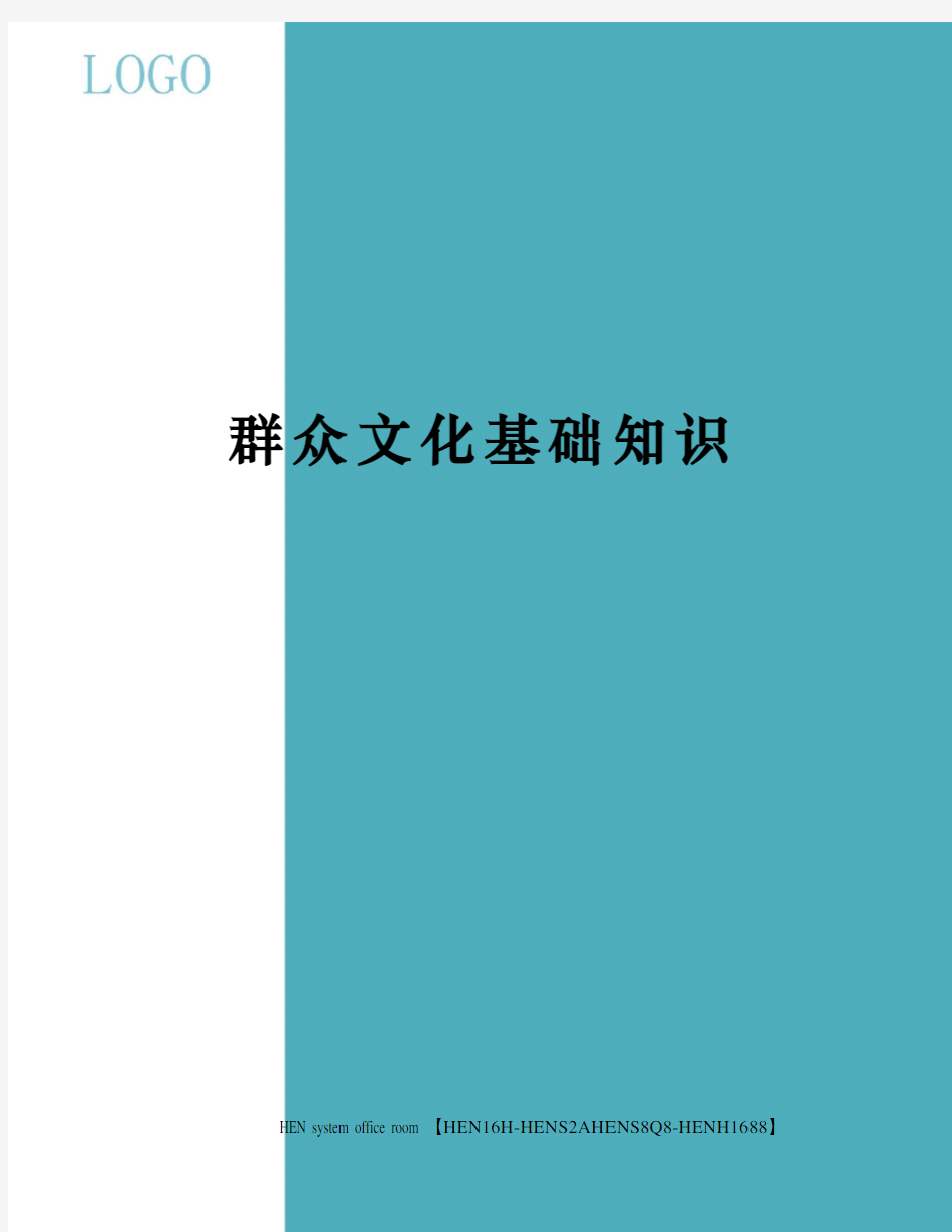 群众文化基础知识完整版