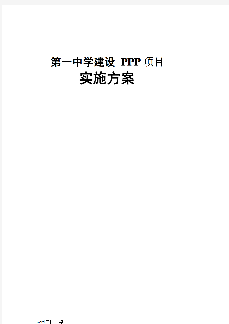 学校建设PPP实施方案