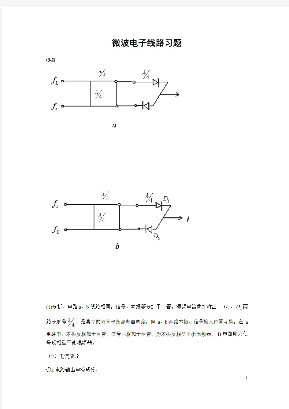 西电微波电子线路课后习题标准答案