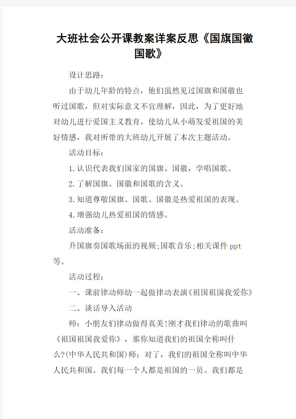 大班社会公开课教案详案反思《国旗国徽国歌》