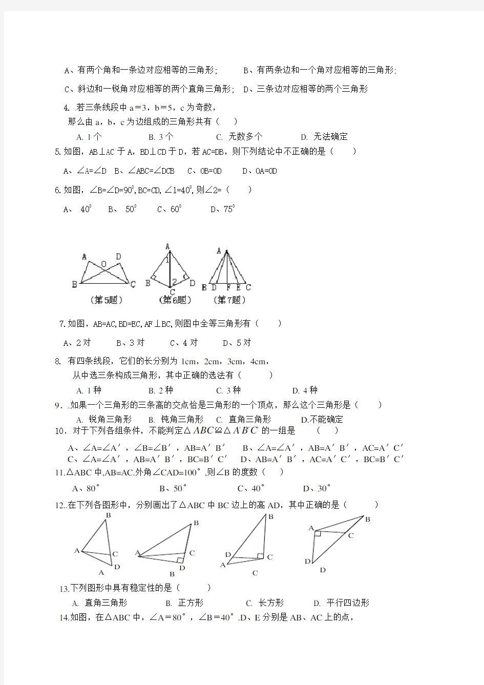 (完整版)新湘教版数学八年级上三角形练习题