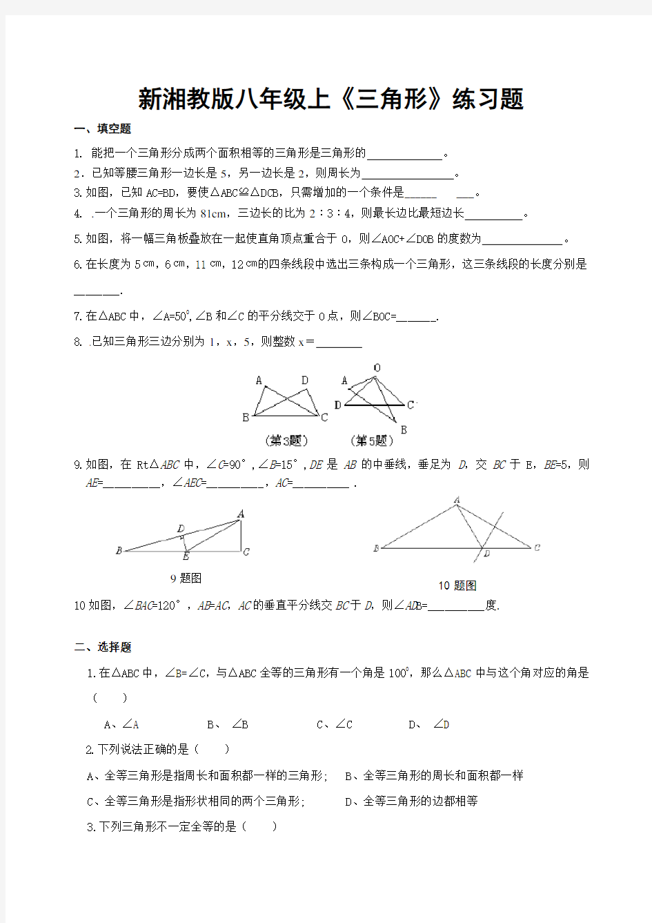 (完整版)新湘教版数学八年级上三角形练习题