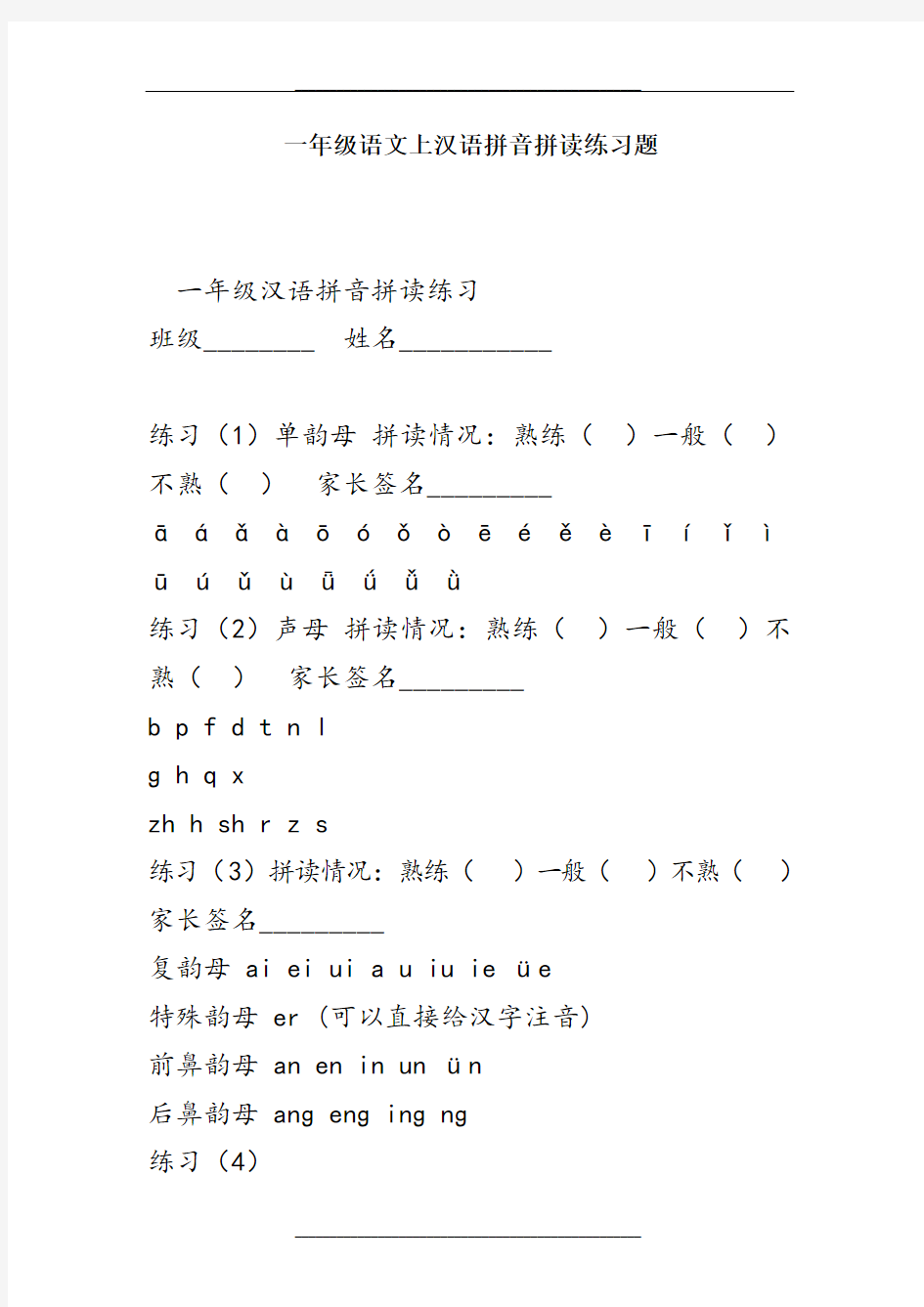 一年级语文上汉语拼音拼读练习题