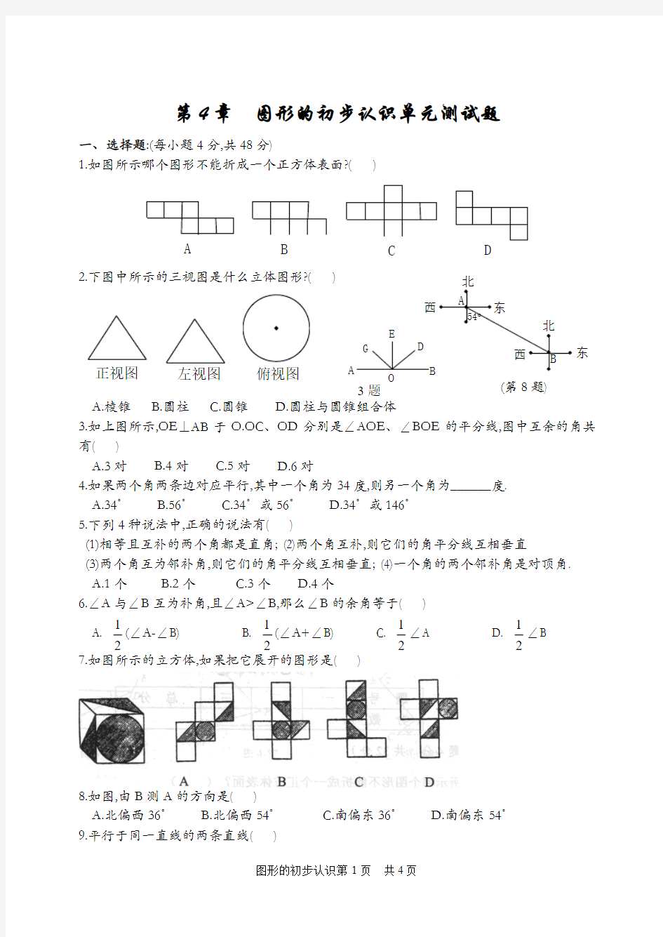 z图形的初步认识单元测试题