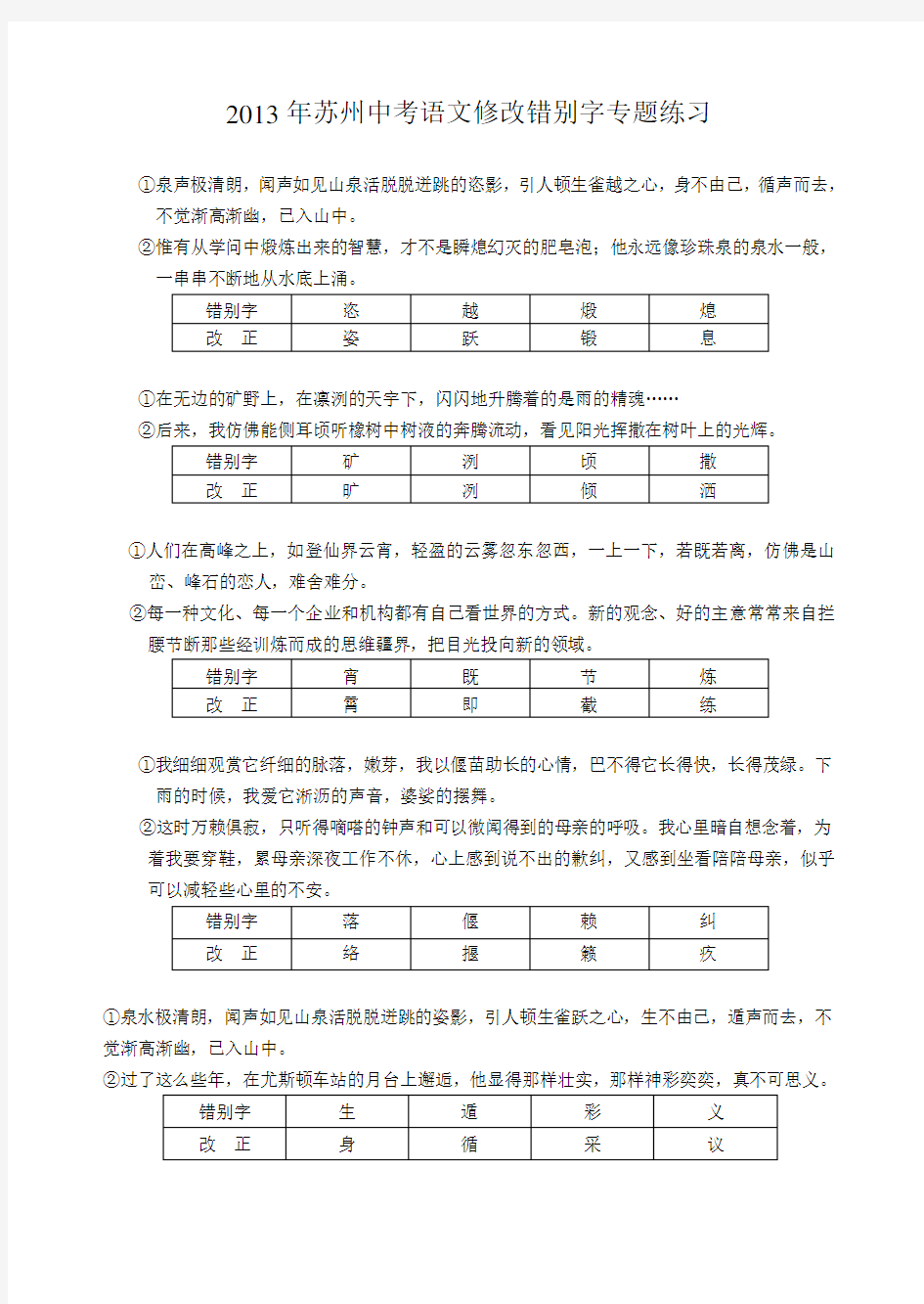 苏州中考语文修改错别字专题练习