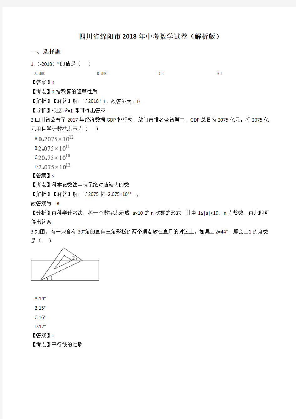 四川省绵阳市2018年中考数学试题(解析版)