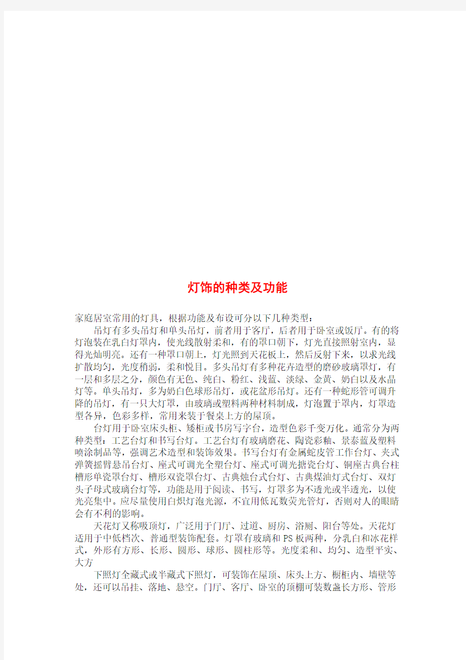 各种灯具的使用常识与陈列摆放