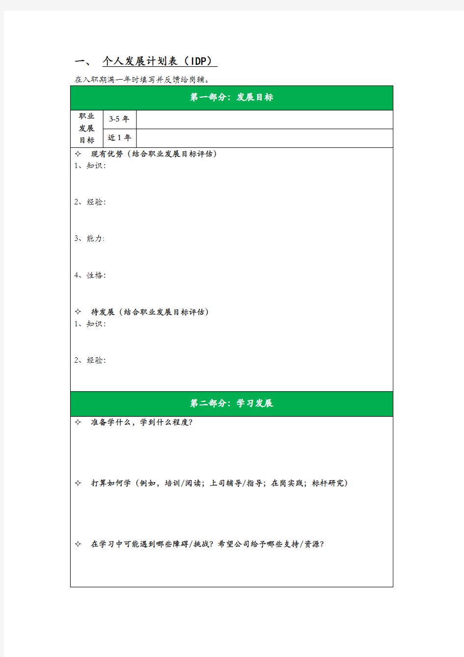 个人发展计划表IDP