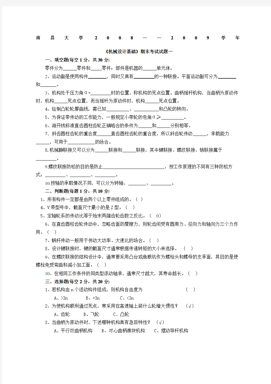 南昌大学机械设计基础试题及答案一