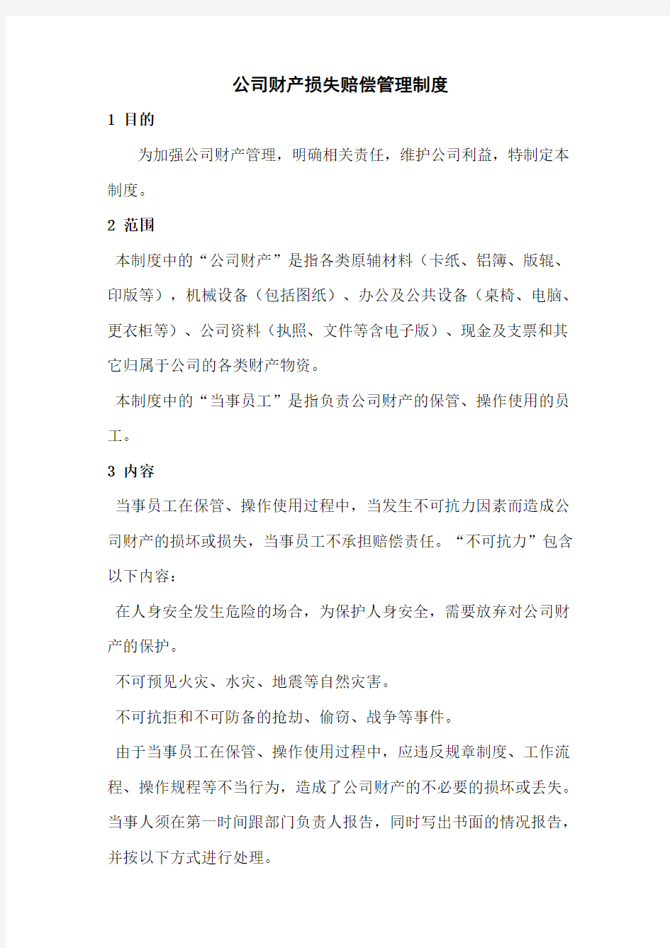 公司财产损失赔偿管理制度(修改版)