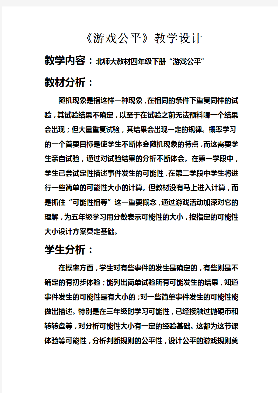 游戏公平教案设计