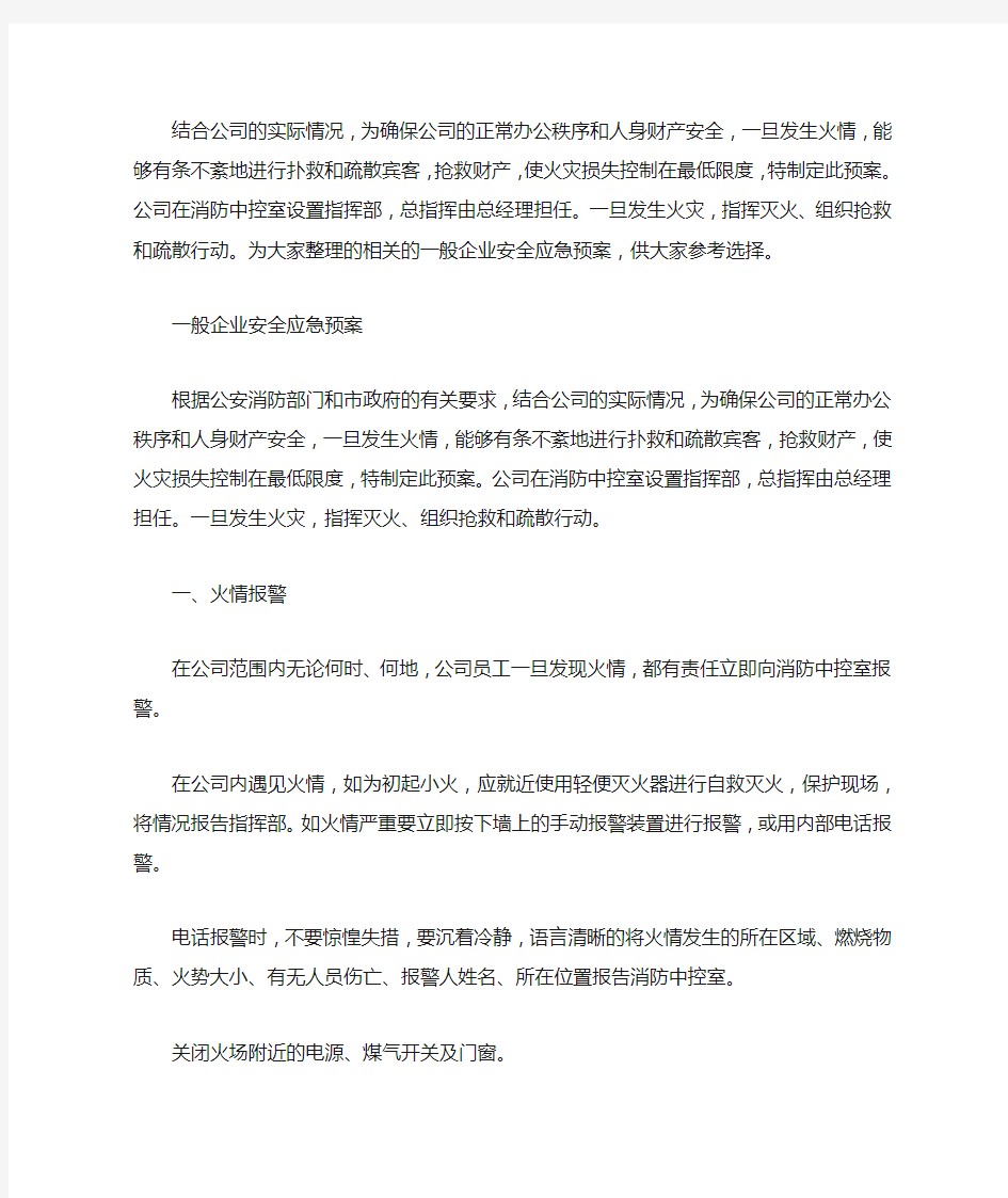 一般企业安全应急预案