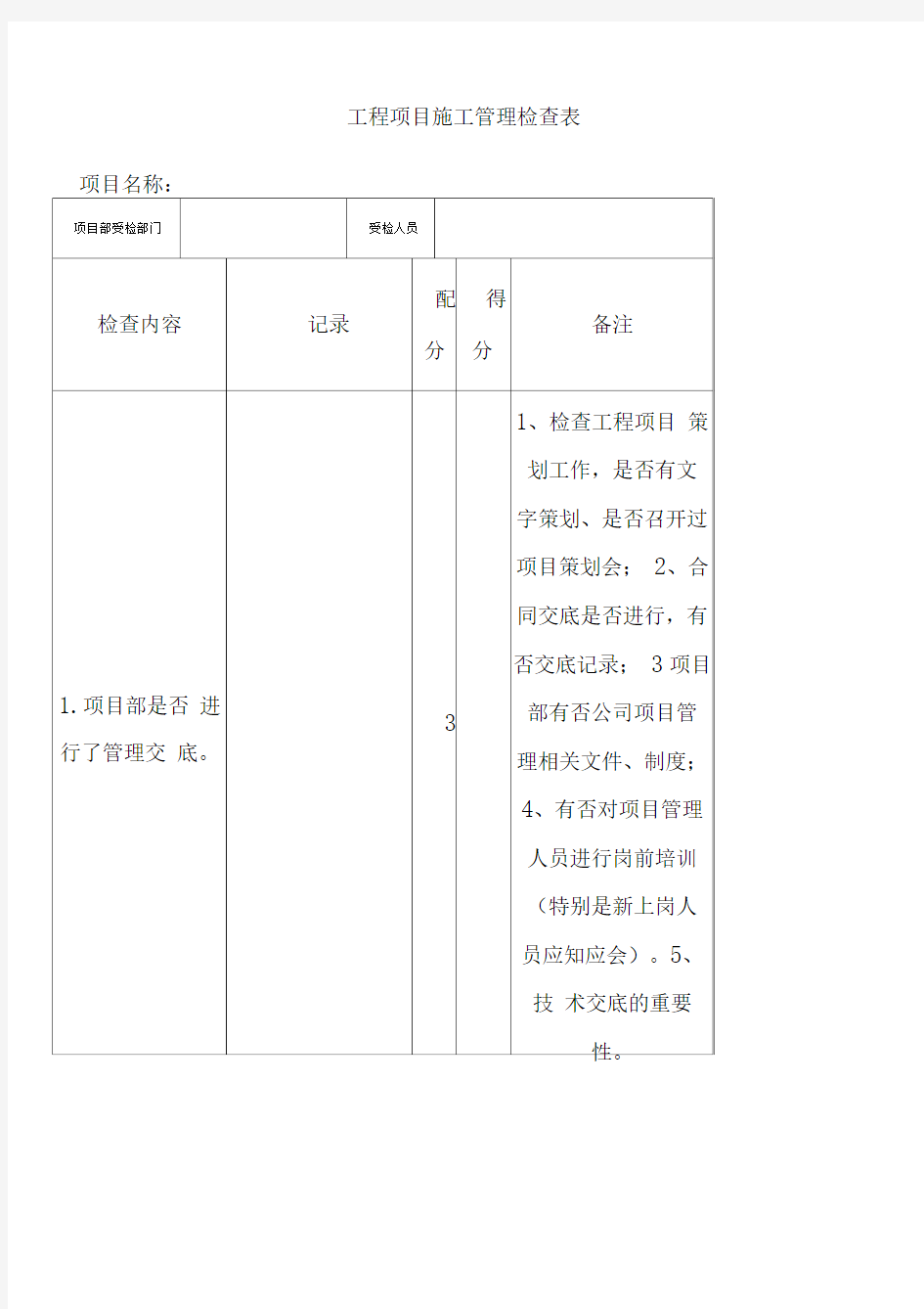 工程项目施工管理检查表