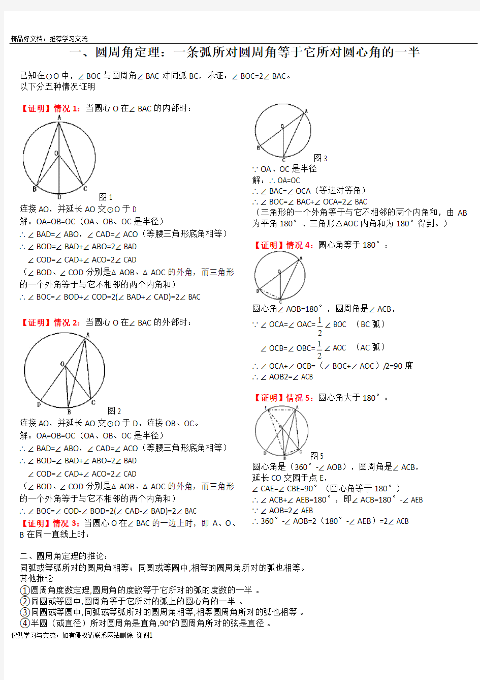 最新1、圆周角定理及推论