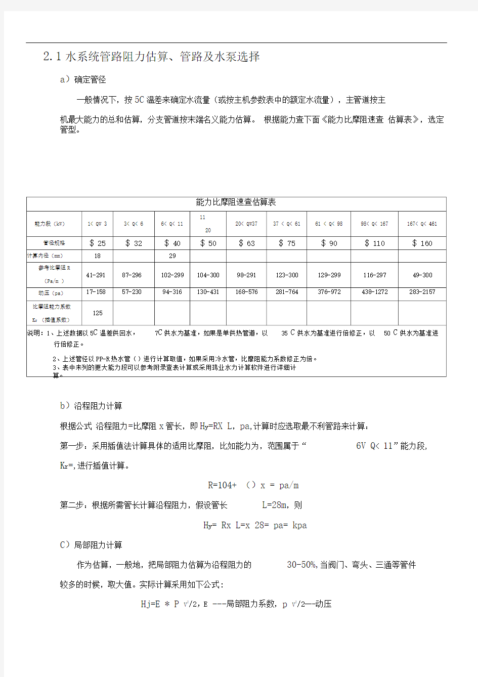 管路阻力计算和水泵选型