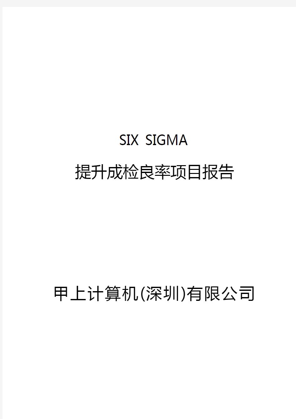 (六西格玛管理)SISIGMA专案改善案例(一).