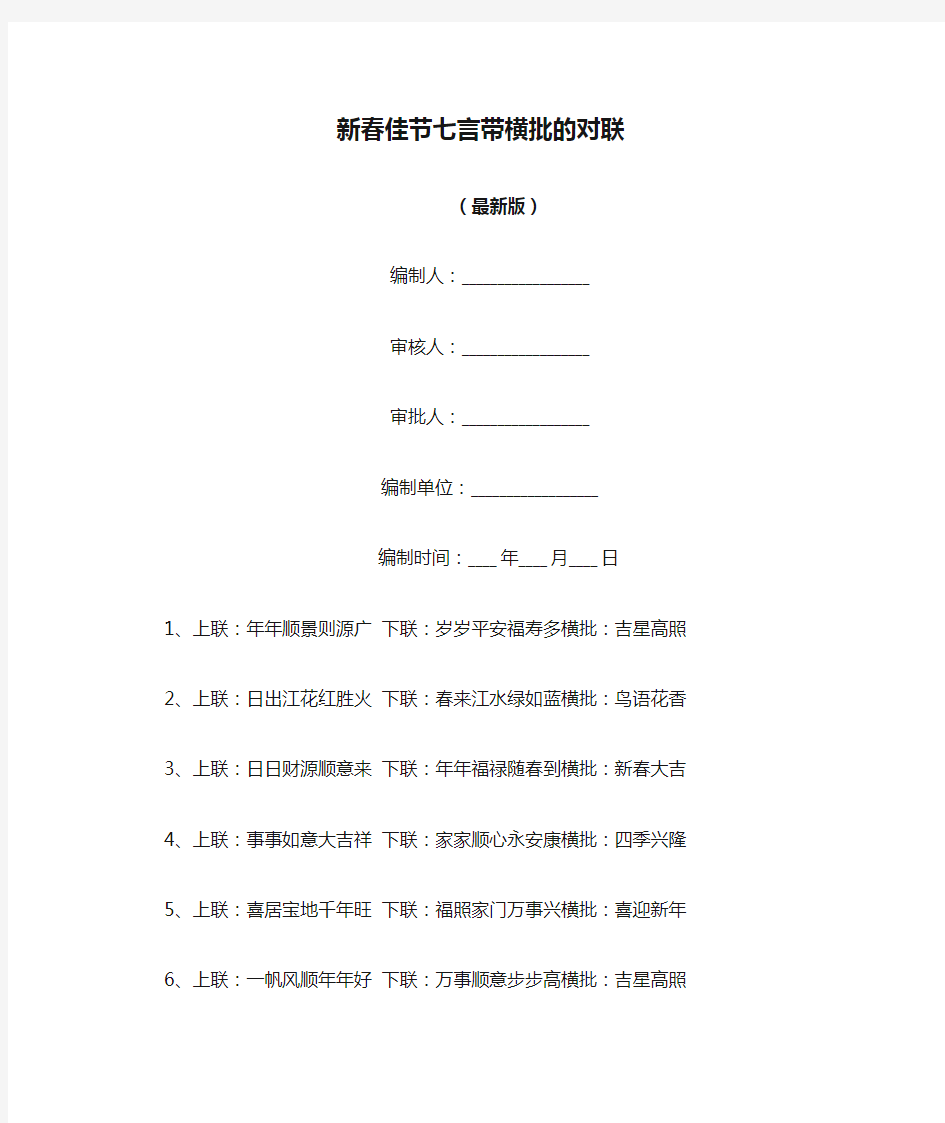 新春佳节七言带横批的对联