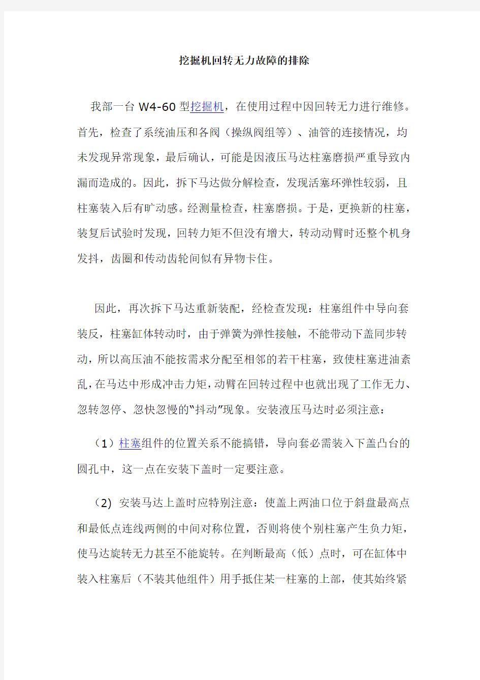 挖掘机回转无力故障的排除