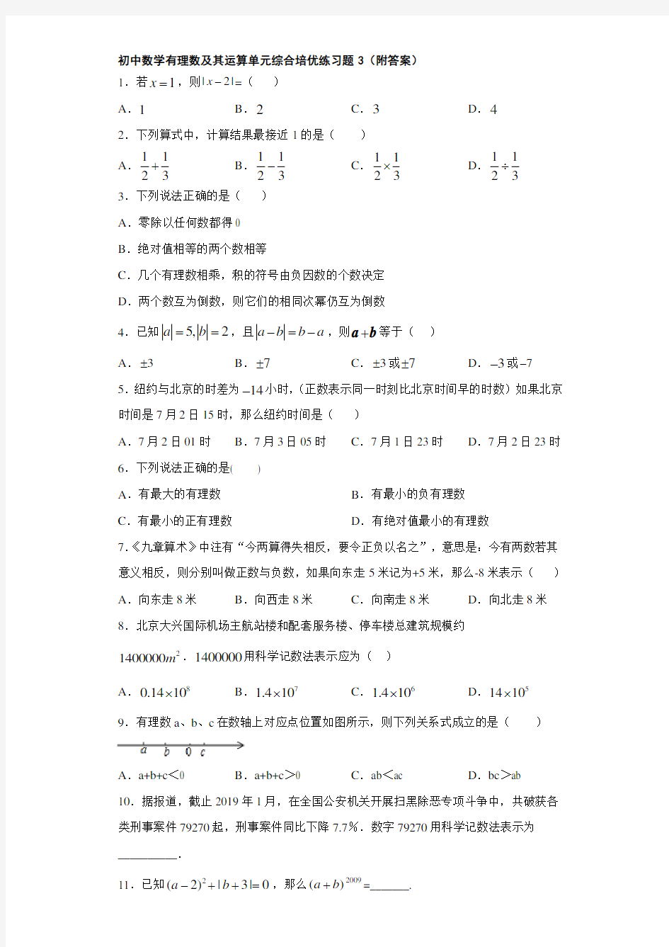 初中数学有理数及其运算单元综合培优练习题3(附答案)