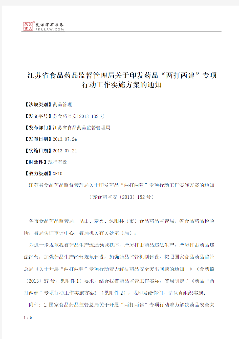 江苏省食品药品监督管理局关于印发药品“两打两建”专项行动工作