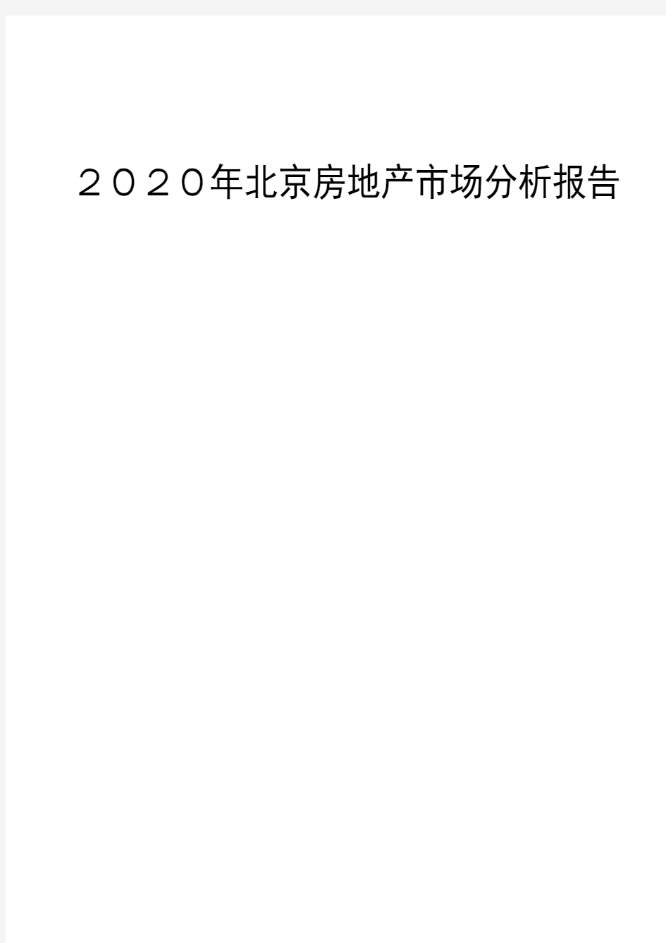 2020年北京房地产市场分析报告