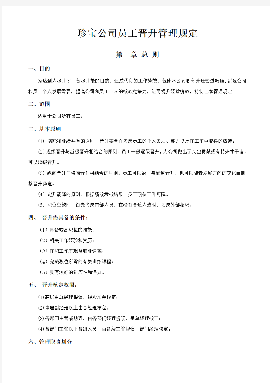 公司员工晋升管理制度完整版DOC