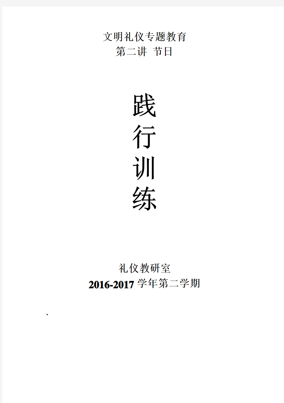 礼仪教学实训任务报告书