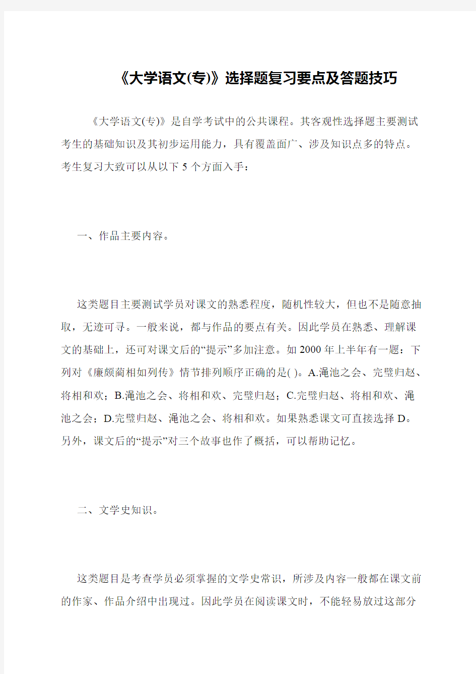 《大学语文(专)》选择题复习要点及答题技巧