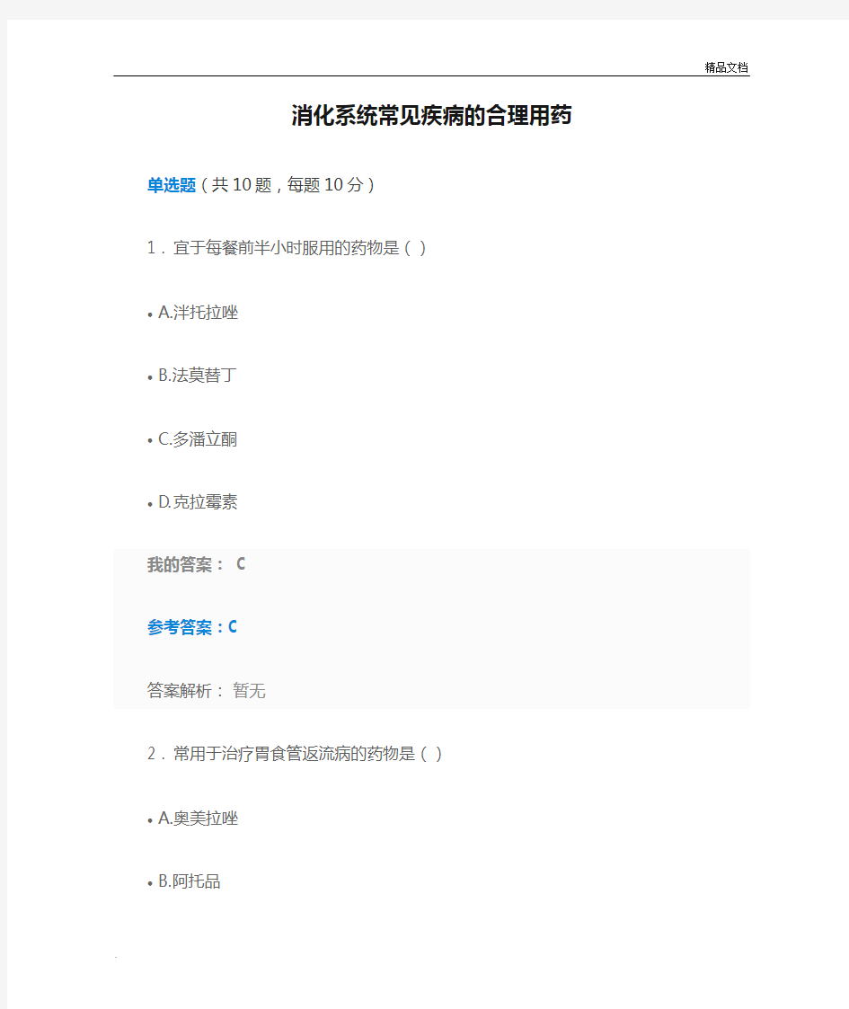 执业药师《消化系统常见疾病的合理用药》答案