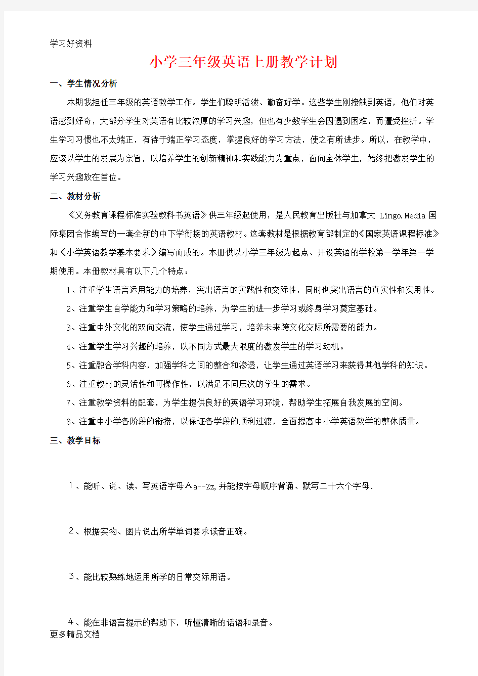 人教版三年级英语上册教学计划及课程进度表汇编