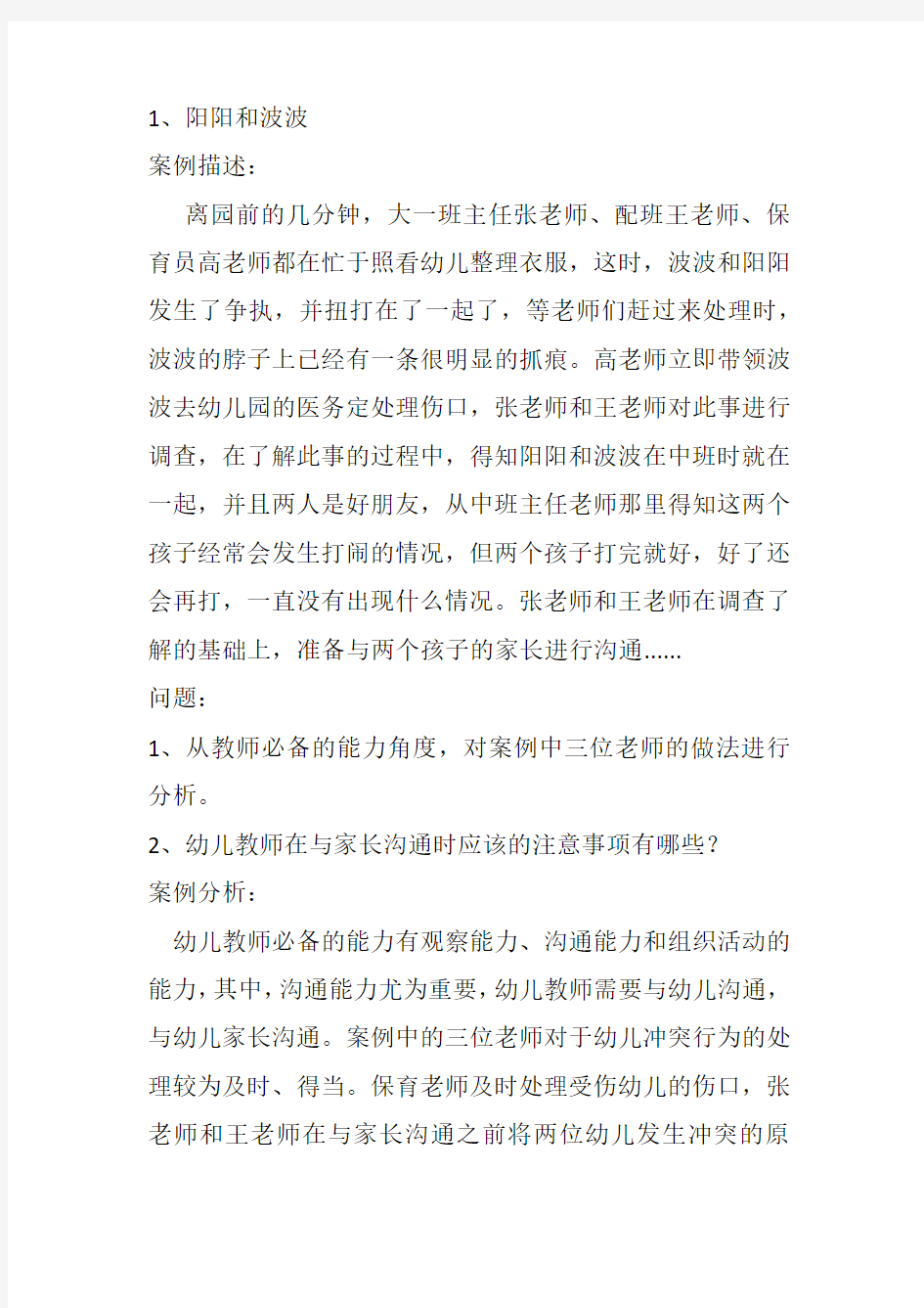 最新幼儿教师考试教育学经典案例分析题 五