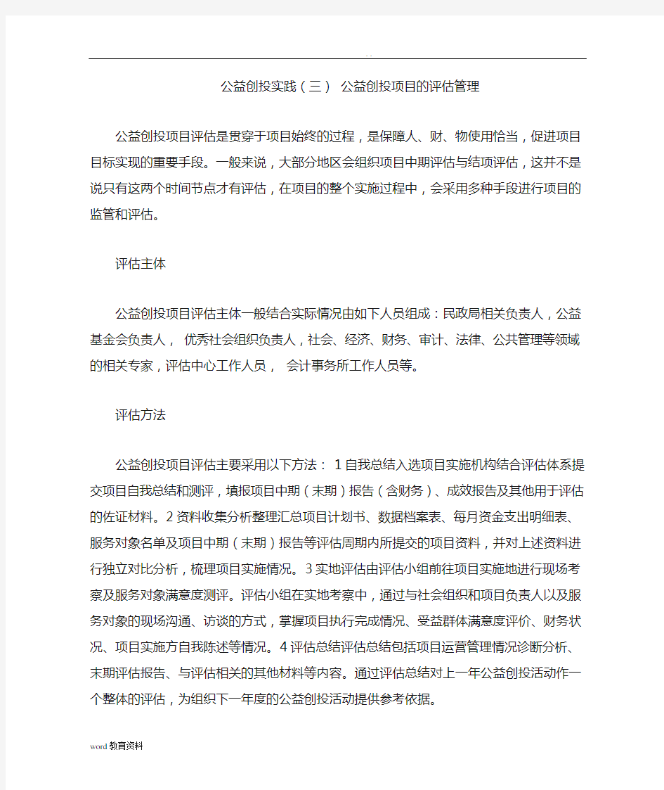 公益创投实践(三)公益创投项目的评估管理