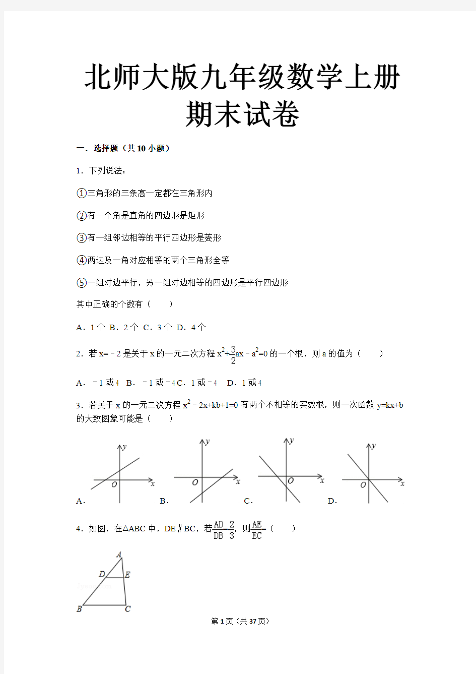 2017-208北师大版九年级数学上册期末试卷及答案