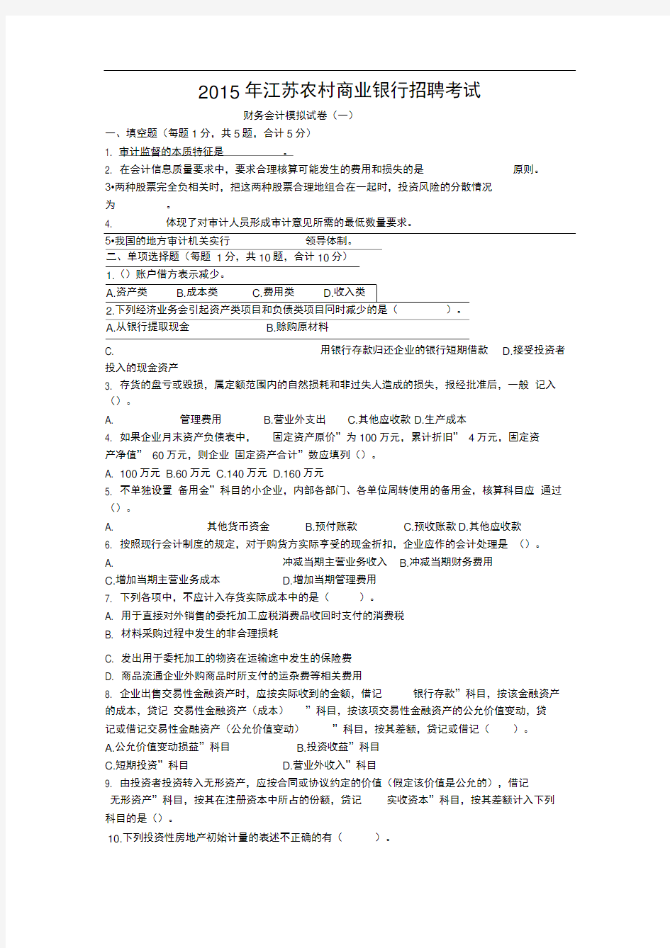 2015年江苏农村商业银行招聘考试