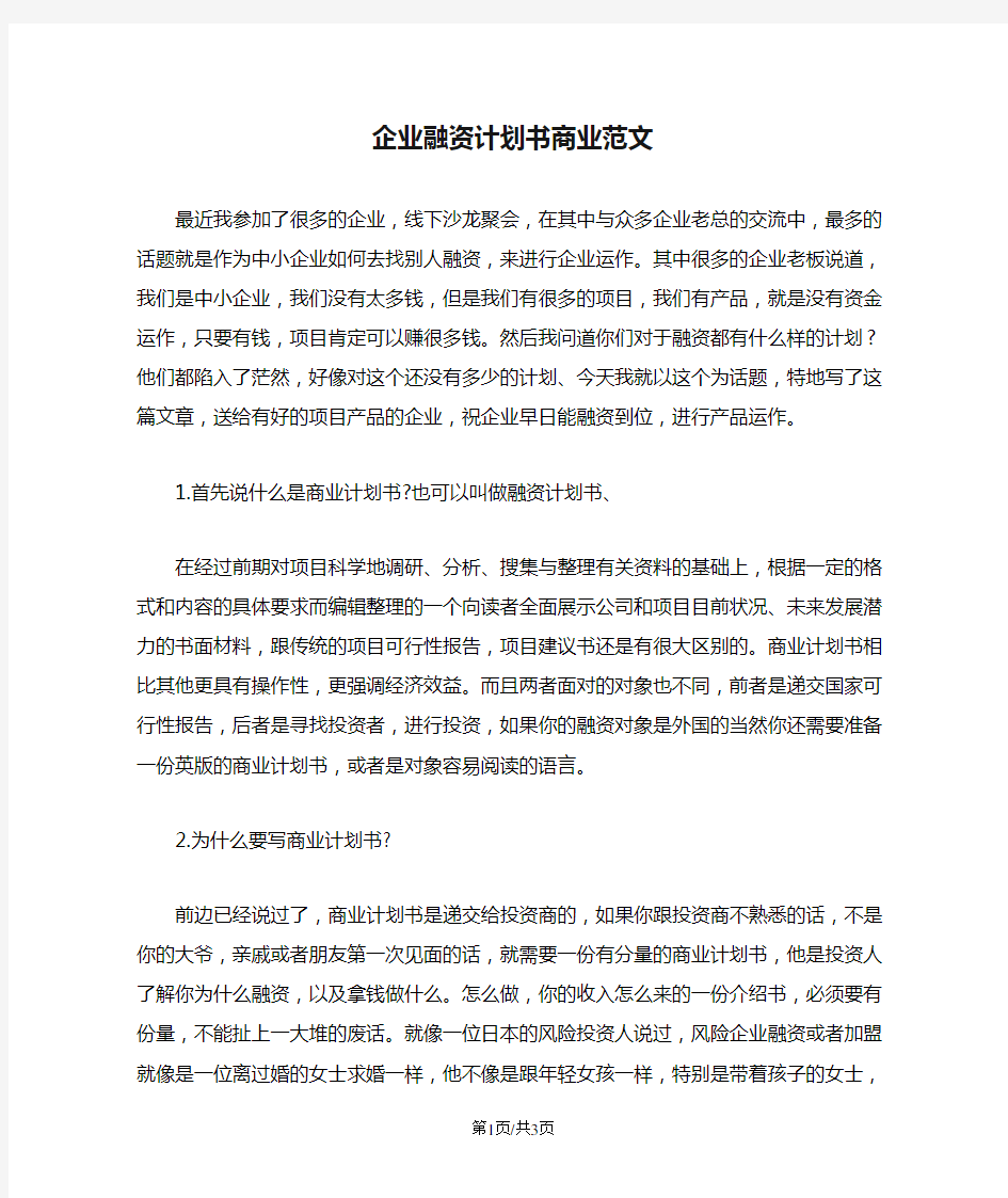 企业融资计划书商业范文