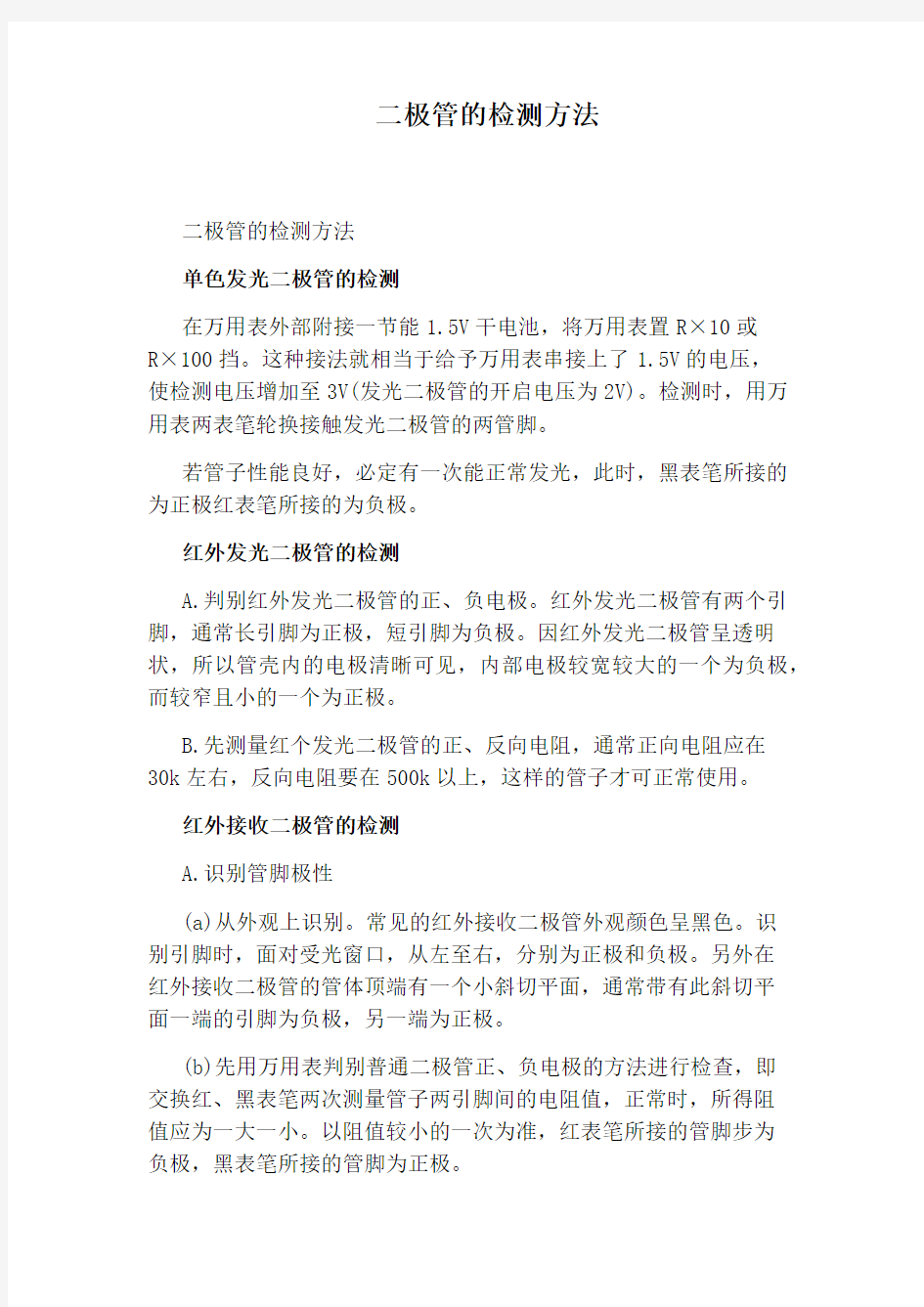 二极管的检测方法