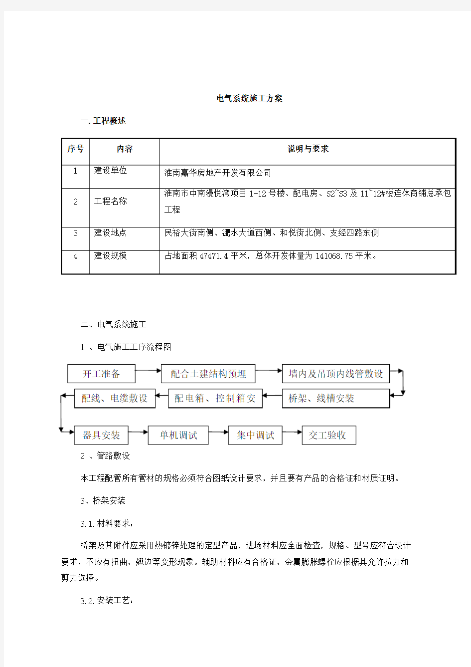 电气系统施工方案