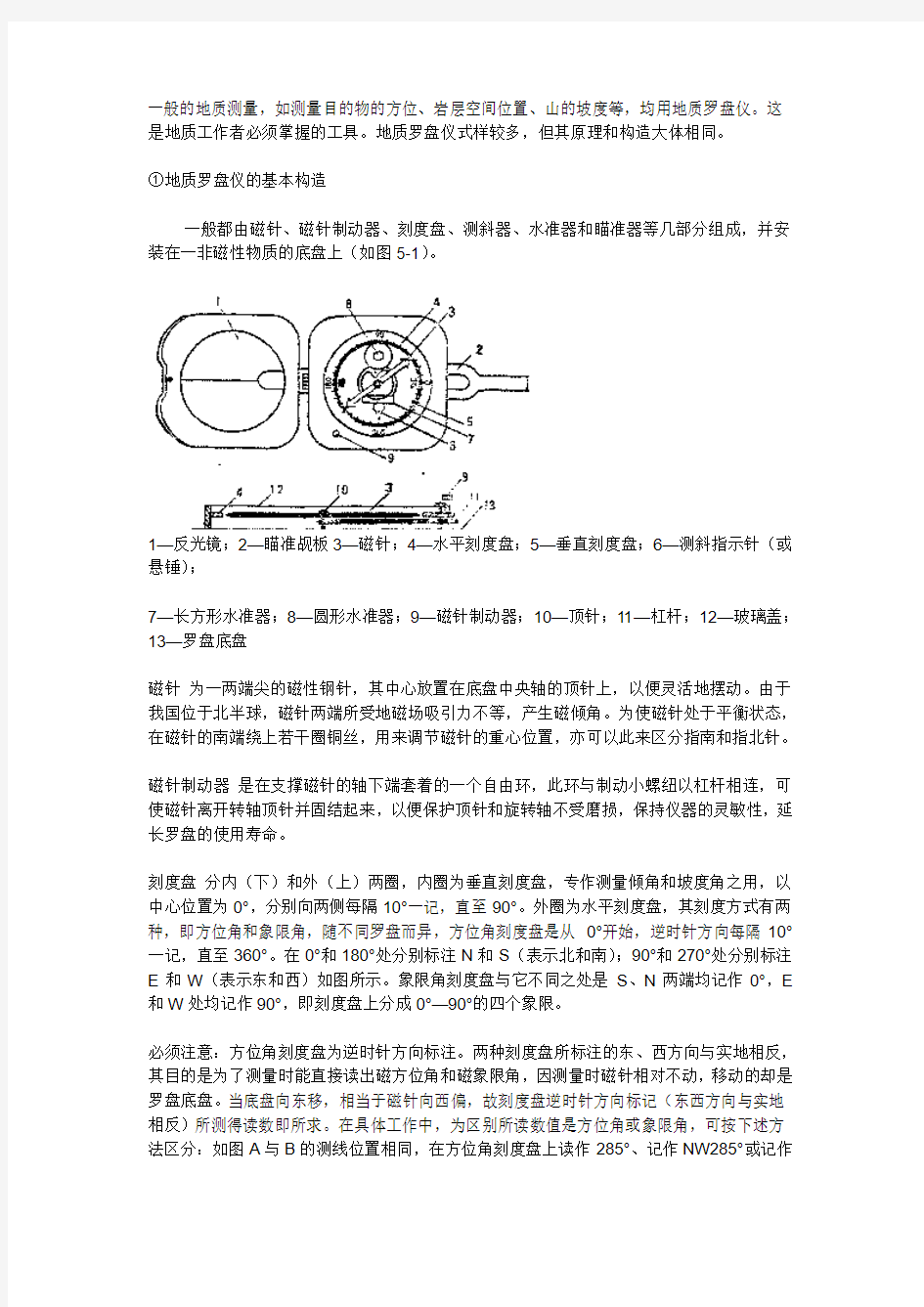 地质测量罗盘仪的使用