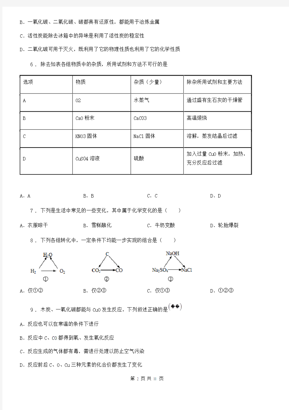 人教版九年级化学第六单元测试题