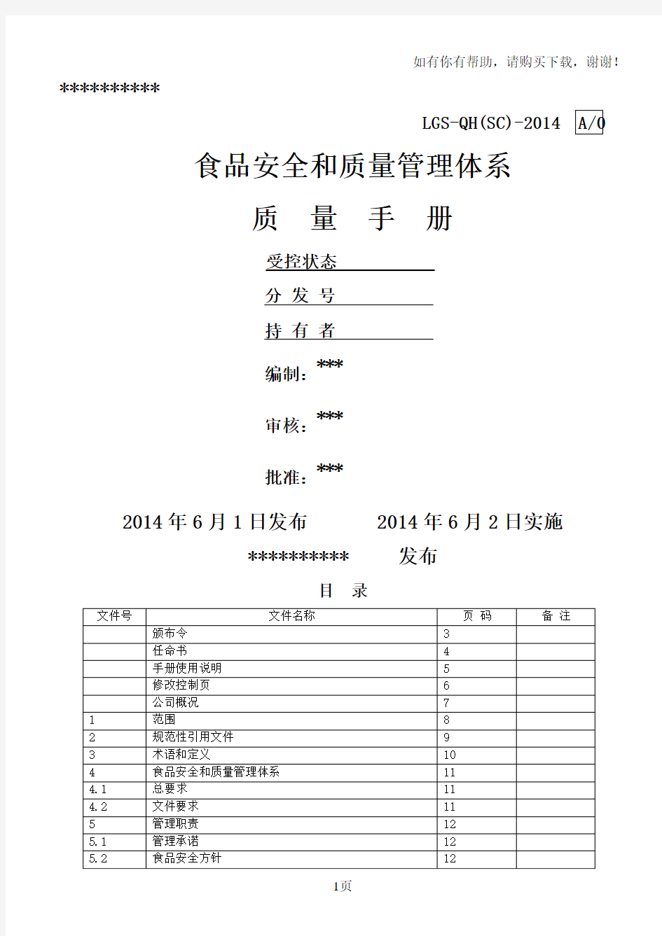 食品安全和质量管理体系手册