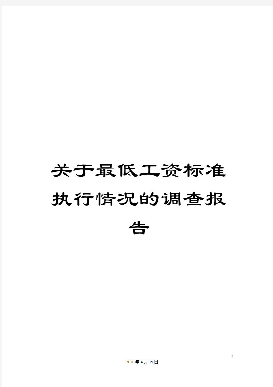 关于最低工资标准执行情况的调查报告