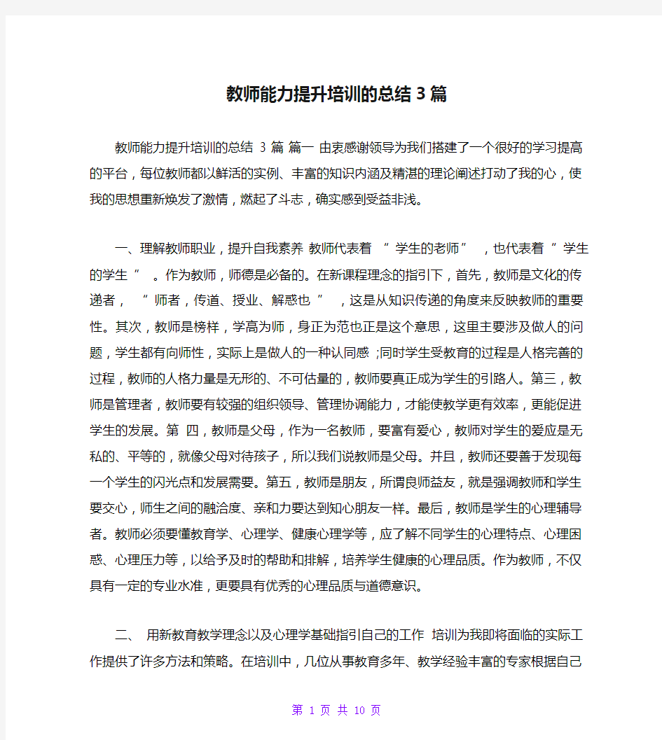 教师能力提升培训的总结3篇