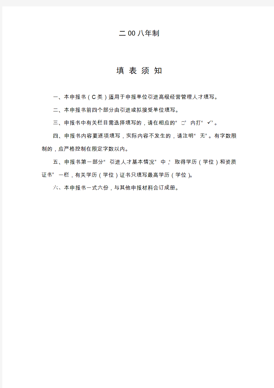 江苏新省高层次创新创业人才引进计划申报书(C类)
