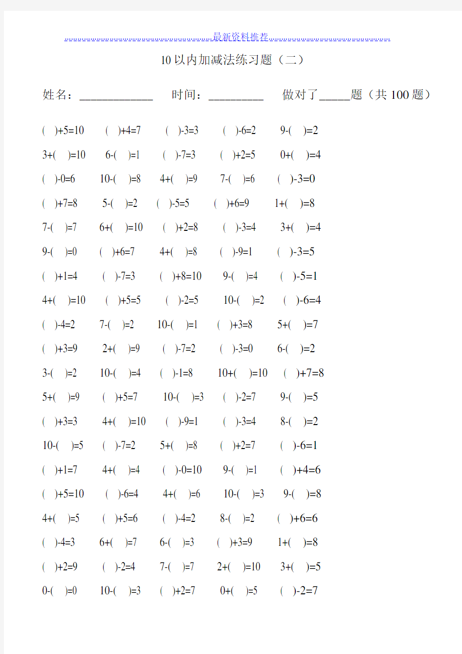 10以内加减法混合练习题(每页100题)可直接打印