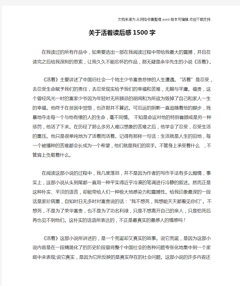 关于活着读后感1500字