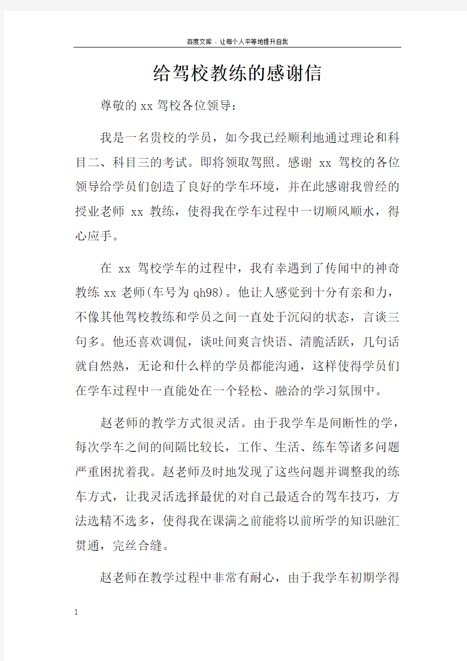 给驾校教练的感谢信