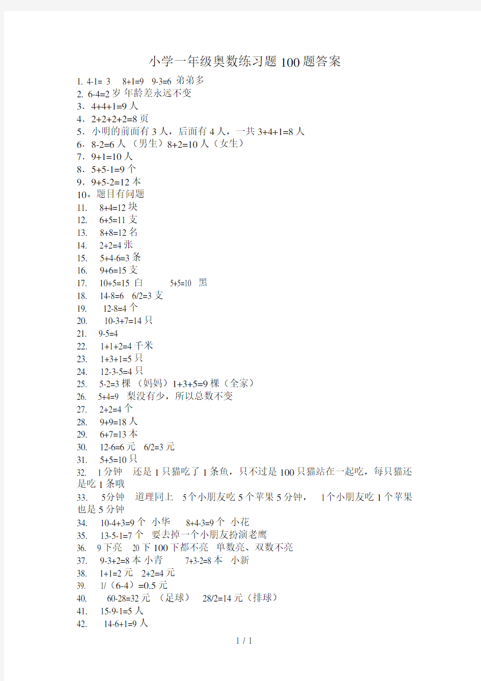 小学一年级奥数练习题100题答案