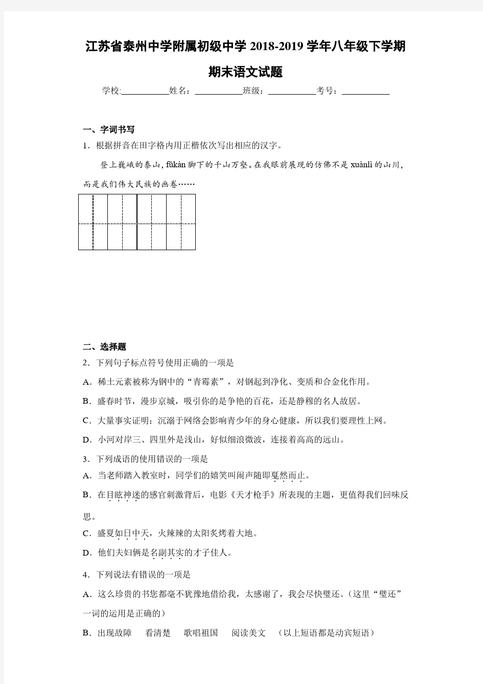 江苏省泰州中学附属初级中学2020至2021学年八年级下学期期末语文试题
